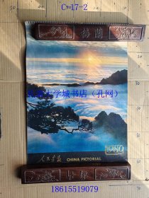 【老旧原版挂历年历月历-0903】人民画报 1980【祖国风光/庐山瑞雪、西湖春早、华山、北海飞燕、峨眉山小径、台湾野柳海滨、西沙群岛之晨、桦林、海南岛景色、卧龙林区、九寨沟瀑布、黄山飞来石】【4开，13张全】