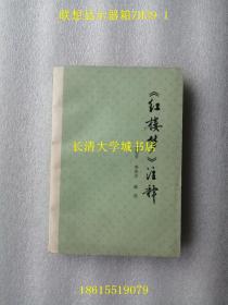 《红楼梦》注释，1版1印