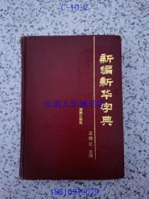 新编新华字典:兼作汉英字典