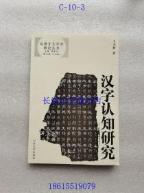 汉字认知研究——汉语言文字学新论丛书