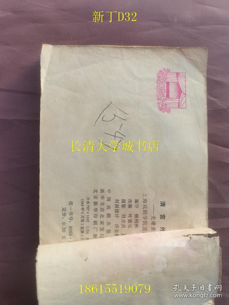 【连环画2212-384】戏剧电影连环画册 清宫外史 光绪亲政记【1980年1版1印（一版一印）】上海戏剧学院进修班