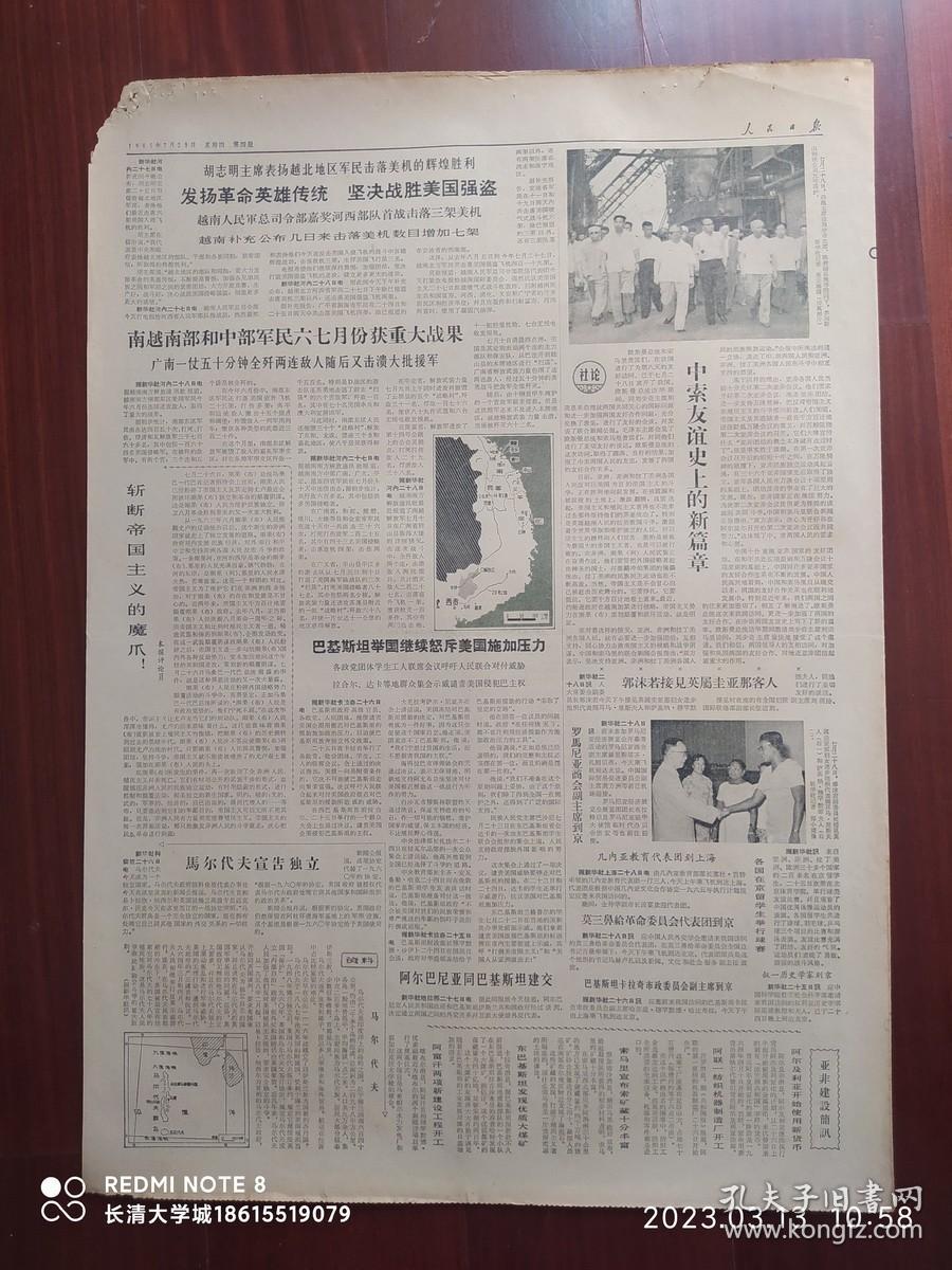 【原版老旧报纸生日报】人民日报1965年7月29日6版全【中国和索马里联合新闻公报；黑龙江省尚志县苇河公社全面发展多种经营；怎样正确处理多种经营中当前和长远的关系（甘肃兰州市郊区雁滩公社副主任 王玉祥）；马尔代夫宣告独立；让农村青年充分发挥智慧和力量——记四川中江县中兴公社十二大队政治技术文化推广站；陶铸：一定要演好革命现代戏 对观摩学习京剧《红灯记》的中南区戏剧界代表的谈话；成都市新华书店】