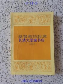 基督教的起源 （1958年一版，1987年四印）