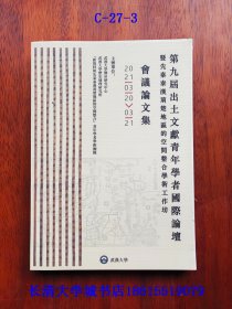 第九届出土文献青年学者国际论坛暨先秦秦汉荆楚地区的空间整合学术工作坊会议论文集