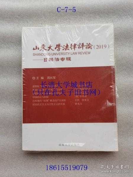 山东大学法律评论（2019）——日韩法专辑