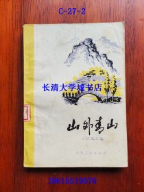 山外青山 短篇小说·散文集