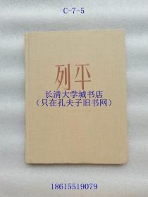 苏联艺术丛书 依·叶·列平【后附列平原作复制图40幅】