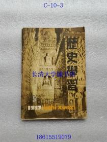 【期刊杂志双月刊】（天津）历史学习 1987年第5期，总第15期