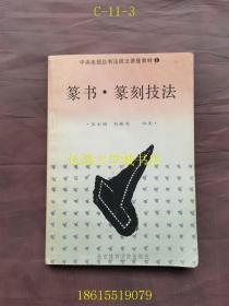 中央电视台书法技法讲座教材 篆书·篆刻技法