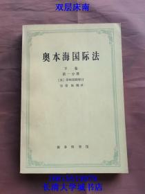 下卷 争端法 战争法、中立法 第一分册，1972年1版1印（一版一印）