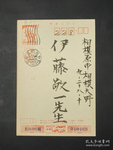 【24020047】铃木阳一（1950年生，资深汉学家，神奈川大学副校长、外国语学部学部长、人文学研究所所长、中国古典小说研究会会长、东方学会会员、日本中国学会会员、中国语学会会员。杭州大学留学生，徐朔方弟子。廖可斌、黄仕忠、金建人、黄霖、孙逊 等人的朋友）致伊藤敬一（东京大学、中京大学教授，日本著名的汉学家、老舍研究专家，日中友好协会会长、名誉会长）1987年贺状（贺年片、明信片）手写签名、钤印