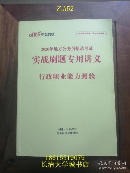 【公务员考试教材】中公网校 2020年地方公务员招录考试 实战刷题专用讲义 行政职业能力测验