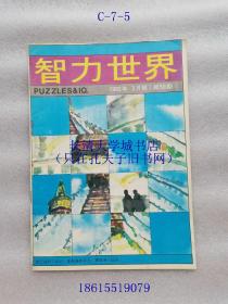 【期刊杂志月刊】智力世界，1982年第3期，总第50期