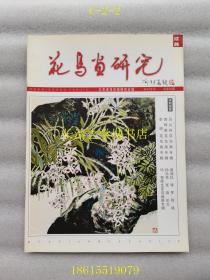 【期刊杂志】江苏花鸟画研究 2010年第3期，总第59期