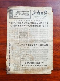 【原版老旧生日报纸】济南日报1971年3月8、15、16、17（我国成功地发射了一颗科学实验人造地球卫星）、18（只有第5、6版）、19、20日，共7天，其余每日4版，50品左右