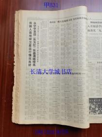 【补图，不是出售的】【原版老旧生日报纸】人民日报1970年4月1-30日全+1970年5月19日第1-2版；合订本。1234567890【含：纪念伟大列宁诞生一百周年。我国第一颗人造地球卫星发射成功。等】