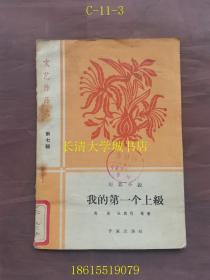 文艺作品选 第7七辑 短篇小说（集）我的第一个上级【本书包括四篇优秀的短篇小说：我的第一个上级；延安人；目标；黄浦江的浪潮】