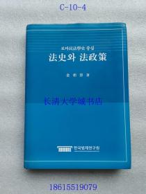 【韩文原版】民法学史 法史 法政策【作者金相容（延世大学校 法科大学教授）签名赠与林明副院长 本】