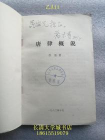 【作者乔伟（1932-1997，又名乔木青，黑龙江人。1955年毕业于吉林大学法律系，1983年应聘来山东大学。著名法学家、首任山东大学法律系主任、法学院院长、教授、博导，乔木青青，博古通今）签名赠与本】唐律概说【附相关剪报资料】