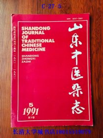 【期刊杂志双月刊】山东中医杂志，1991年第5期，总第61期【内容详见目录图片】