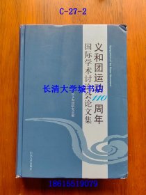 义和团运动110周年国际学术讨论会论文集【中国义和团研究会签名钤印赠与本】