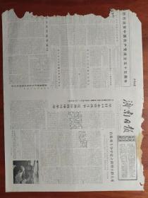 【原版老旧生日报纸】济南日报 1976年7月5日 4版全