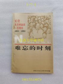 济宁文史资料丛书之十 难忘的时刻 纪念毛泽东诞辰一百周年 1893-1993【毛主席与曲阜、济宁 等】