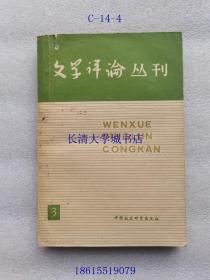 文学评论丛刊 3 第三辑 古典文学专号【两个书名页；王琳（山东师范大学文学院教授、博导、中国古代文学教研室主任，孙之梅教授的先生）藏书，有其签名在扉页（空白页）】