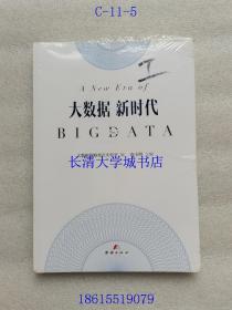 大数据 新时代 No.4【全新未开原装塑封】