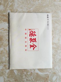 老舍子女、儿媳舒济、舒乙、于滨、舒雨与老舍研究会会长、副会长关纪新、范亦豪、吴小美、李玲、曾广灿签名卡（全聚德烤鸭纪念卡）