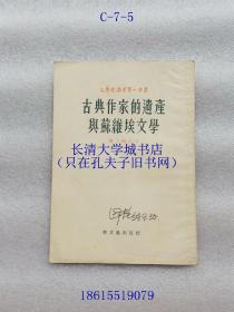 文艺理论学习小丛书 第二辑之六 古典作家的遗产与苏维埃文学