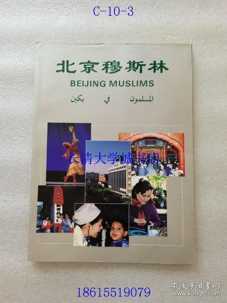 北京穆斯林（中、英、阿拉伯对照）【铜版画册】