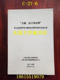 “文献、语言与诠释”第五届诠释学与中国经典诠释学术研讨会论文集【第二本】