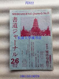 【日文原版】书道ジャ—ナル，书道 季刊，第26号，1991年夏，杂志期刊。Shodo Journal Quarterly No.26【雁塔圣教序；王羲之；书法艺术；现代书法欣赏等】