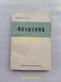 济南党史资料丛书（二）吴化文起义资料选