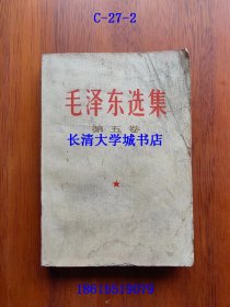 毛泽东选集 第五卷【80品】