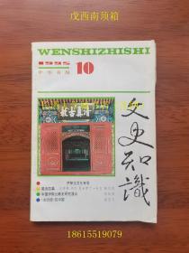 【2206-843】文史知识 伊斯兰文化专号【附李松茂（1933-2020，河北枣强人，1959年毕业于北京师范大学历史学系，原中央民族大学历史系教授，毕生致力于回族史和伊斯兰教史研究。该期组织筹划者）致袁澍（山东省人民政府宗教事务处、山东省民委法规处处长）便签一通；附《扬州有个“波斯庄”》油印稿，有批示】