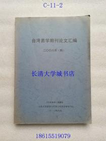 台湾易学专辑论文汇编 2008年 4【复印本】