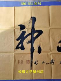 【四尺书法一幅，代售，保真，不议价，售出不退不换】李万江，精气神【带原包装，详见图】