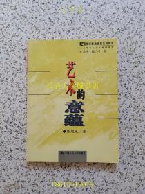 21世纪素质教育系列教材·人文学科与人文精神系列：艺术的意蕴