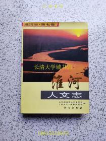 淮河志·第七卷（第7卷）：淮河人文志【内有：淮河流域名胜古迹分布图 等】