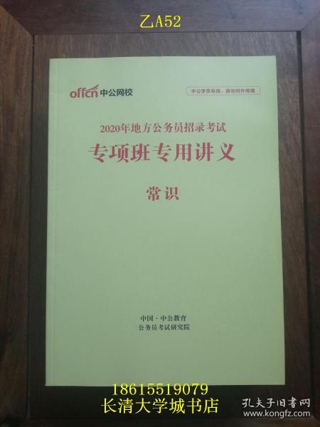 【公务员考试教材】中公网校 2020年地方公务员招录考试 专项班专用讲义 常识