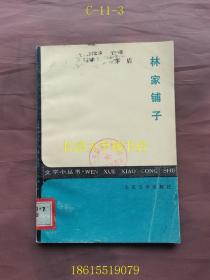 文学小丛书 林家铺子【1版1印】