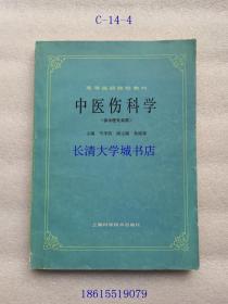 【老课本老教材】高等医药院校教材 中医伤科学（供中医专业用）