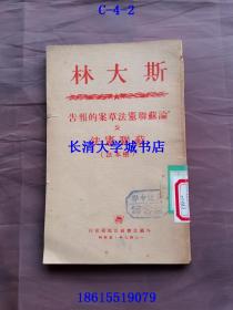 斯大林 论苏联宪法草案的报告 苏联宪法（根本法），1949年莫斯科出版