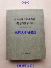 京沪高速铁路山东段考古报告集