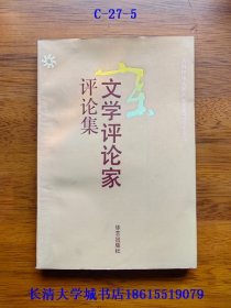 庆祝中华人民共和国成立四十周年 山东文学评论家评论集