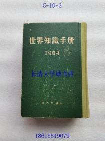 世界知识手册 1954年1版1印（一版一印）硬精装布脊