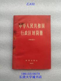 中华人民共和国行政区划简册 1972