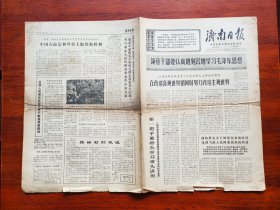 【原版老旧生日报纸】济南日报1970年11月18日，4版